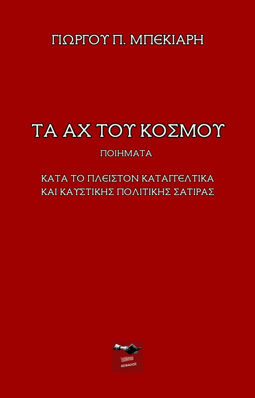 Τα αχ του κόσμου, Ποιήματα κατά το πλείστον καταγγελτικά και καυστικής πολιτικής σάτιρας, Γιώργος Π. Μπεκιάρης, Εκδόσεις Κέφαλος, 2025